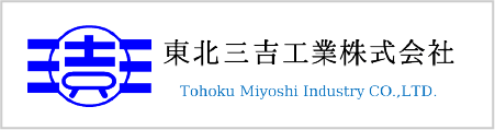 東北三吉工業株式会社