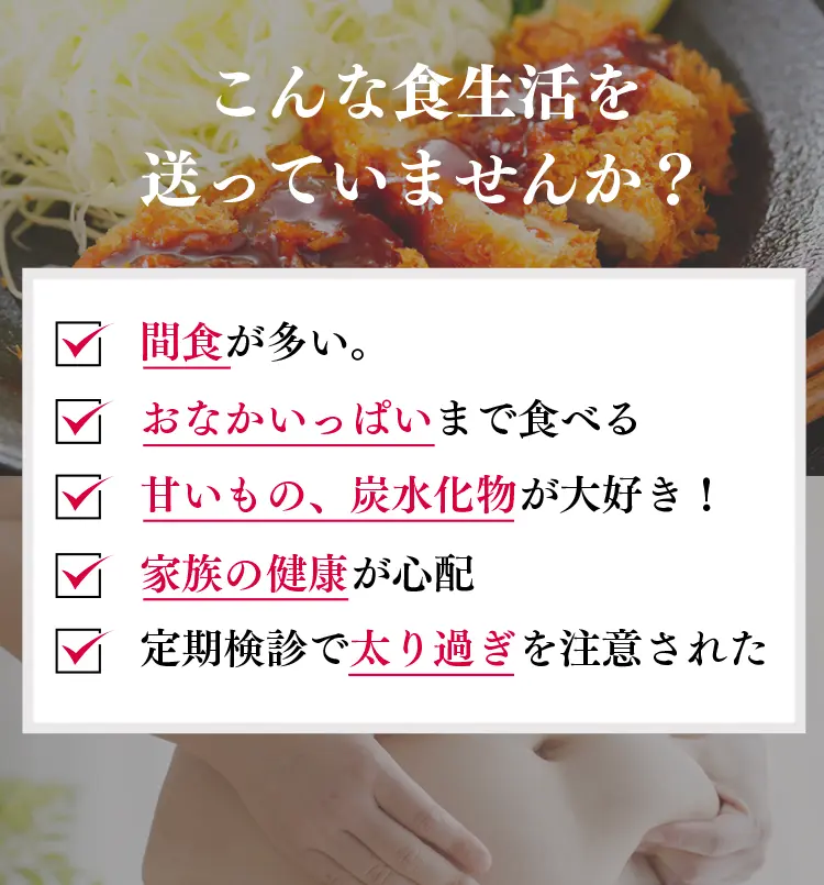 こんな食生活を送っていませんか？