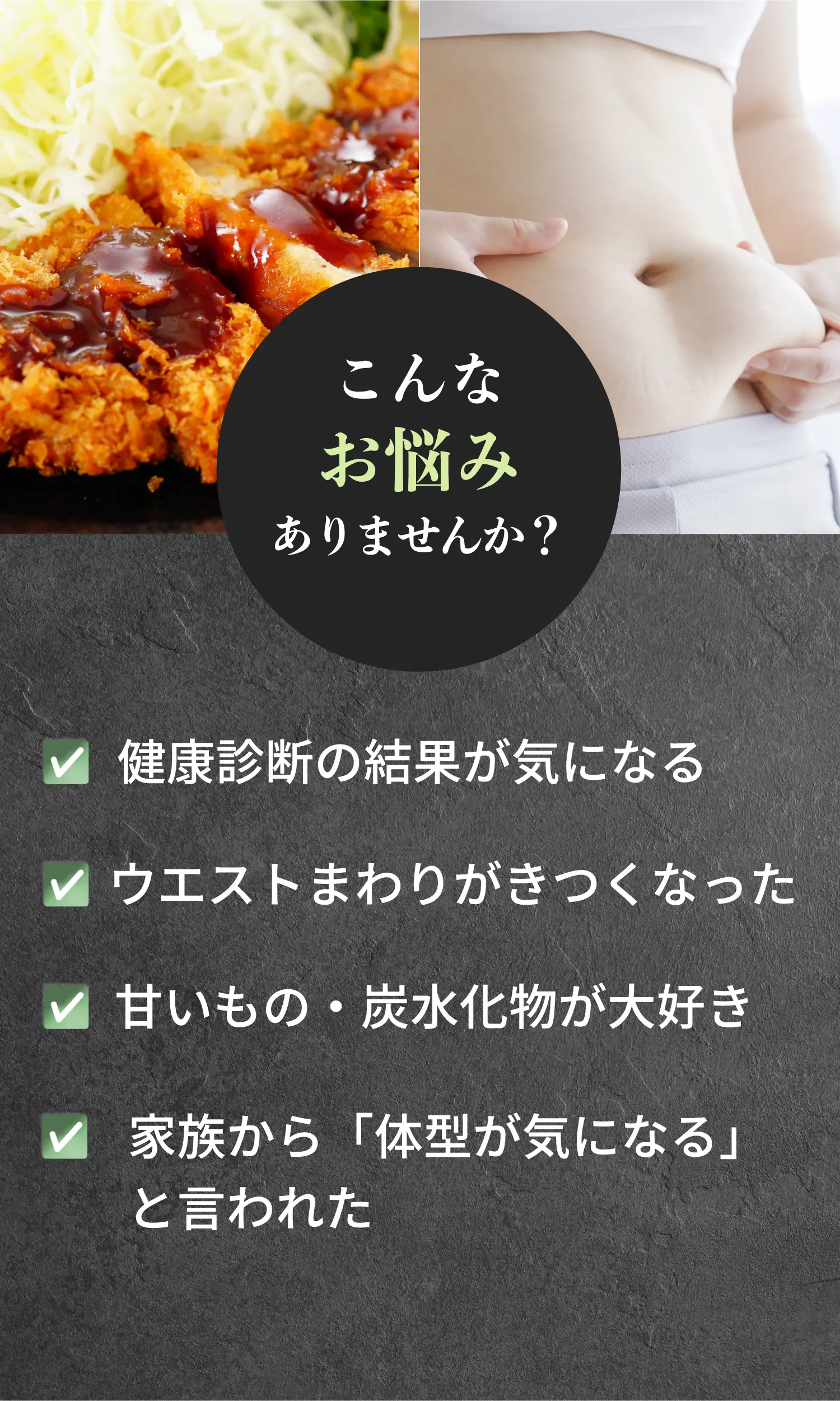 「健康診断の結果が気になる」「ウエストまわりがきつくなった」、家族から「体型が気になる」...こんなお悩みありません