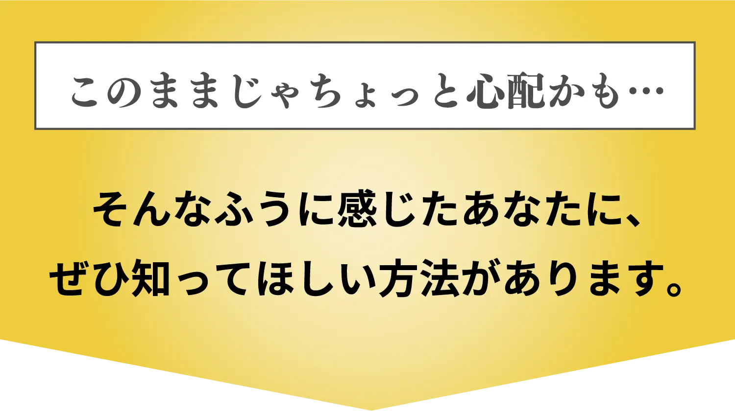 「このままじゃちょっと心配かも」そんなふうに感じたあなたにぜひ知ってほしい方法があります。