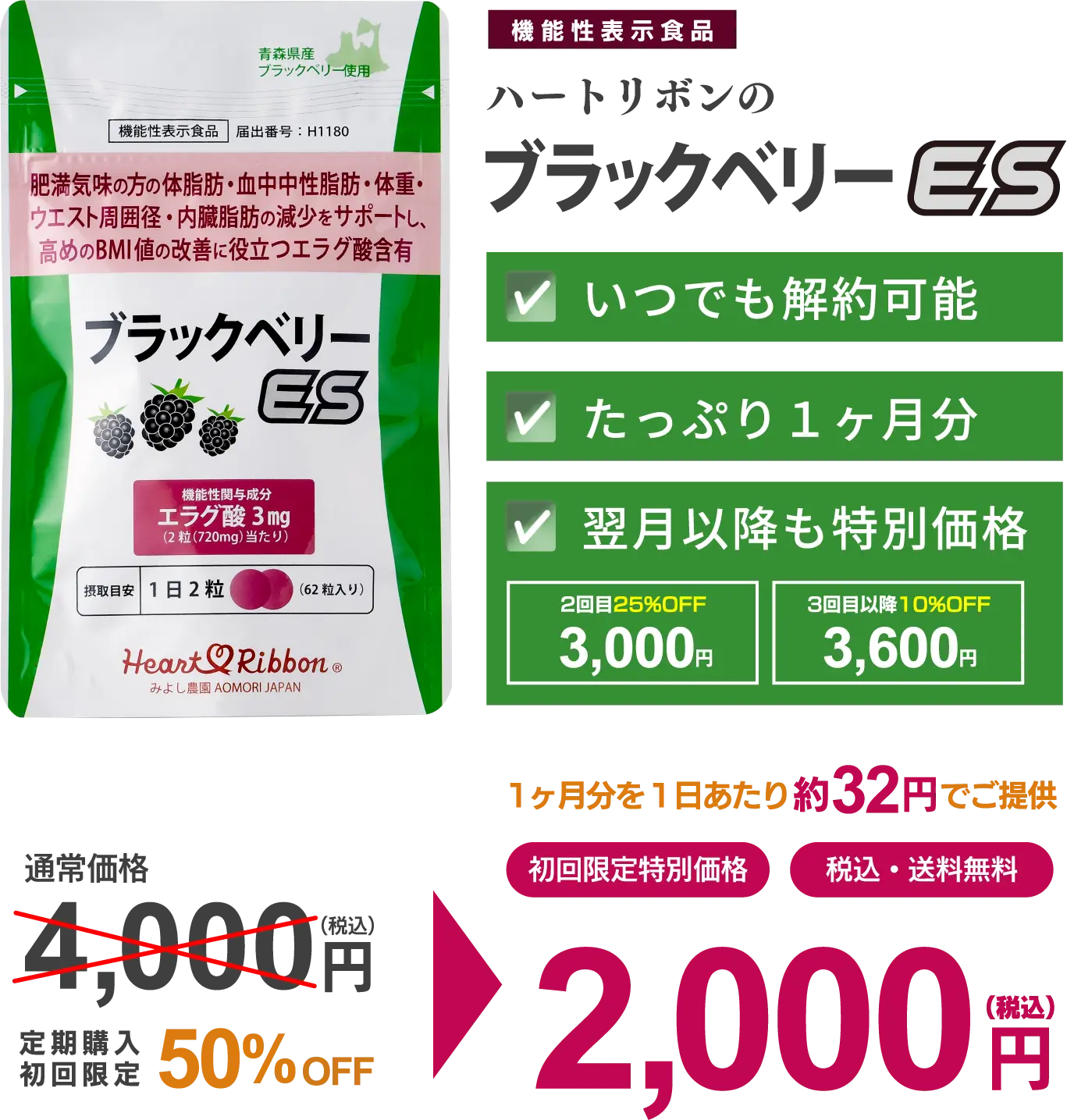 ハートリボンの「ブラックベリーES」通常価格4,000円のところ、初回限定50%OFF！2,000円でのご提供！