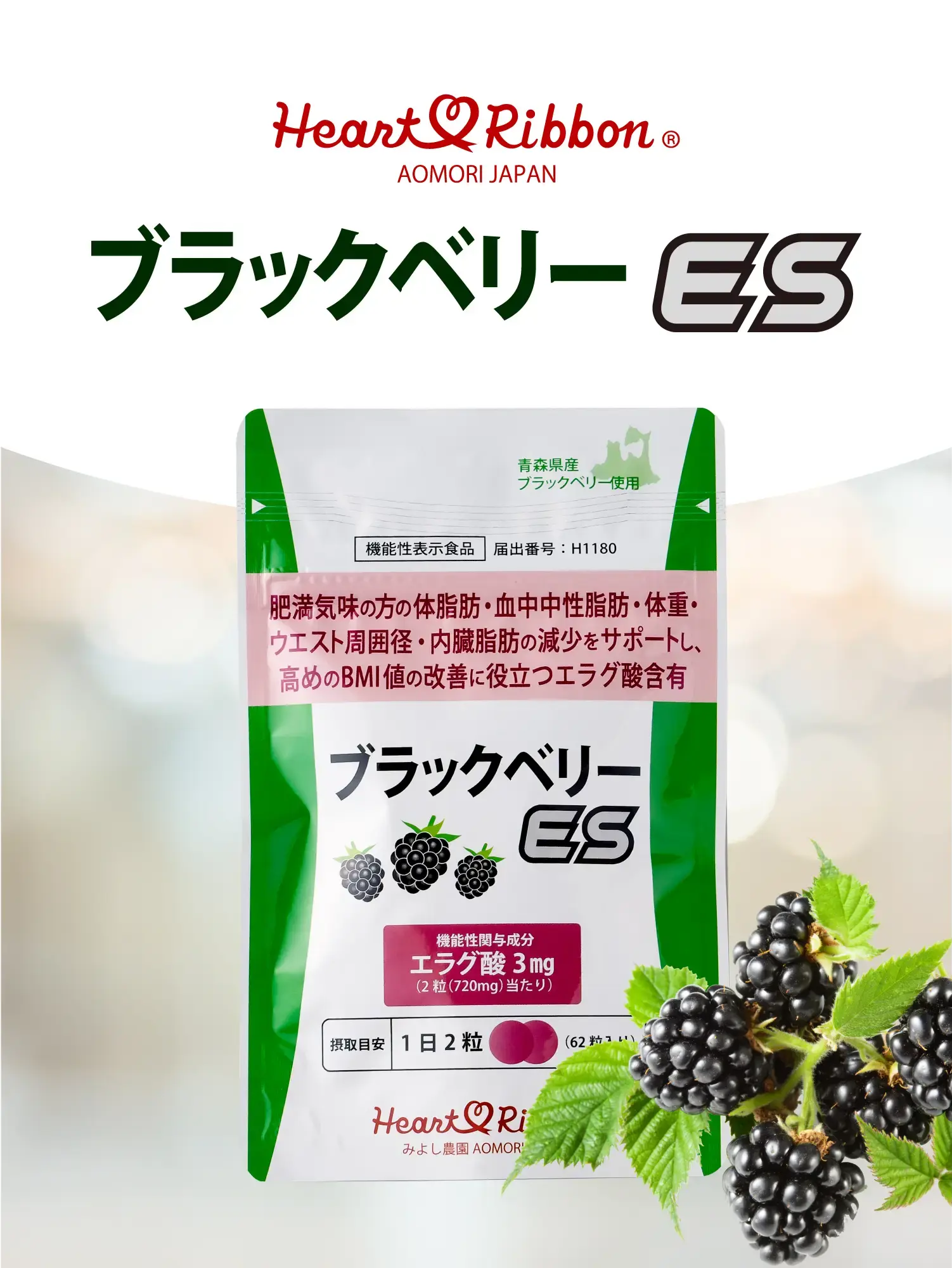 青森県産ブラックベリー由来のエラグ酸配合！ハートリボンの「ブラックベリーES」