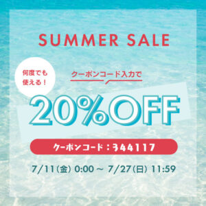 20%OFFサマーセルスタート！！
